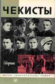 Обложка книги Чекисты