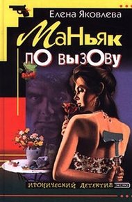 Обложка книги Маньяк по вызову