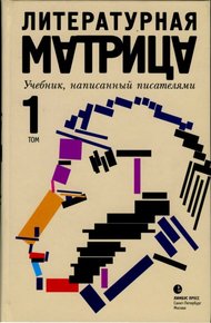 Обложка книги Литературная матрица. Учебник, написанный писателями. Том 1
