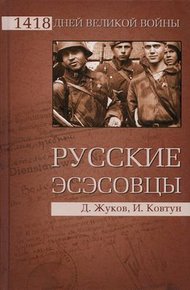 Обложка книги Русские эсэсовцы