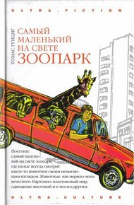 Обложка книги Самый маленький на свете зоопарк