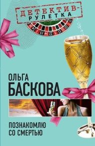 Обложка книги Познакомлю со смертью