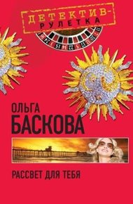Обложка книги Рассвет для тебя