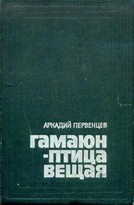 Обложка книги Гамаюн — птица вещая