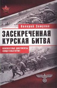 Обложка книги Засекреченная Курская битва. Неизвестные документы свидетельствуют