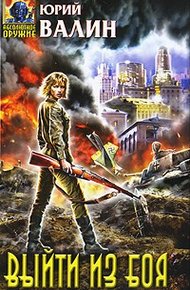 Обложка книги Выйти из боя