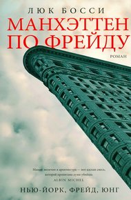 Обложка книги Манхэттен по Фрейду