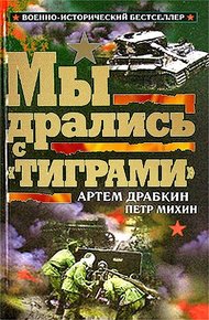 Обложка книги Мы дрались с «Тиграми»