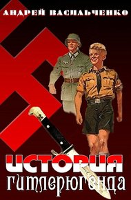 Обложка книги История гитлерюгенда