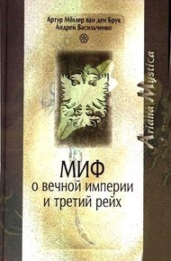 Обложка книги Миф о вечной империи и Третий рейх