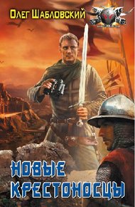 Обложка книги Новые крестоносцы