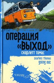 Обложка книги Операция «Выход»