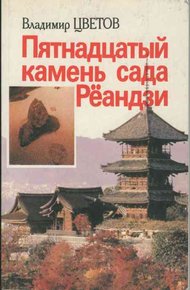 Обложка книги Пятнадцатый камень сада Рёандзи