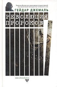 Обложка книги Революция пророков