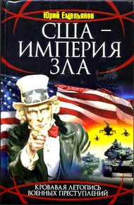 Обложка книги США - Империя Зла