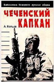 Обложка книги Чеченский капкан