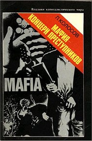 Обложка книги Мафия - концерн преступников