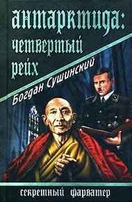 Обложка книги Антарктида: Четвертый рейх