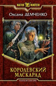 Обложка книги Королевский маскарад