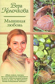 Обложка книги Мышиная любовь
