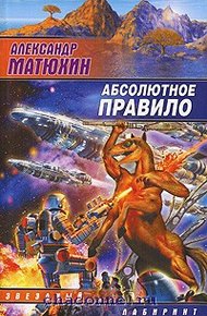 Обложка книги Абсолютное правило