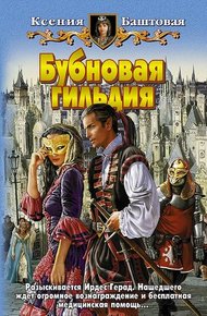 Обложка книги Бубновая гильдия