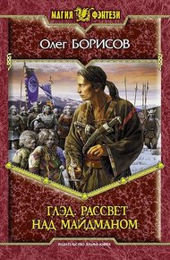 Обложка книги Рассвет над Майдманом