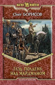 Обложка книги Полдень над Майдманом