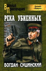 Обложка книги Река убиенных