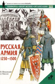 Обложка книги Русская армия 1250-1500 гг.