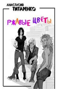 Обложка книги Ржавые цветы