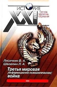 Обложка книги Третья мировая информационно-психологическая война.