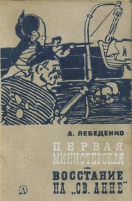Обложка книги Первая министерская