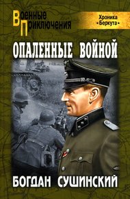 Обложка книги Опаленные войной