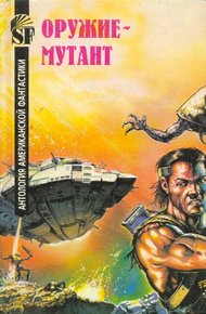 Обложка книги Оружие-мутант. Антология американской фантастики