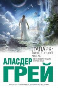 Обложка книги ЛАНАРК: Жизнь в четырех книгах