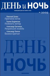 Обложка книги День и ночь, 2009 № 03