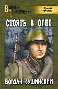 Обложка книги Стоять в огне