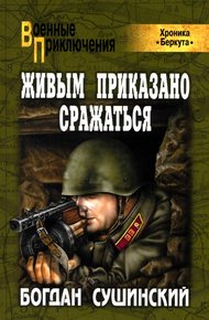 Обложка книги Живым приказано сражаться