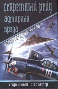 Обложка книги Секретный рейд адмирала Брэда