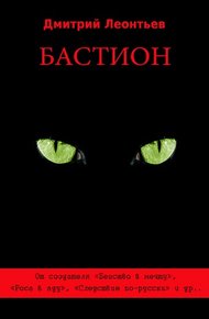 Обложка книги Бастион