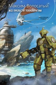Обложка книги Все прелести Технократии