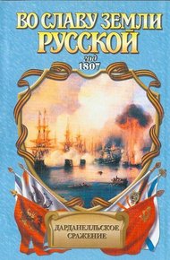 Обложка книги Дарданелльское сражение