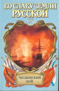 Обложка книги Чесменский бой