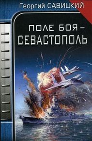 Обложка книги Поле боя – Севастополь