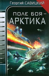 Обложка книги Поле боя - Арктика