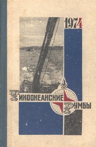 Обложка книги Тихоокеанские румбы