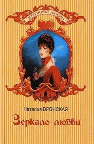 Обложка книги Зеркало любви