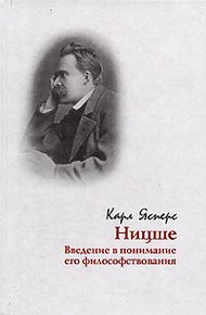 Обложка книги Ницше. Введение в понимание его философствования
