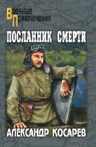 Обложка книги Посланник смерти